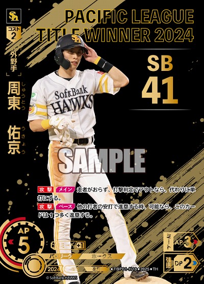 周東　佑京(福岡ソフトバンクホークス)(TH) 【TBP01-H18TH】